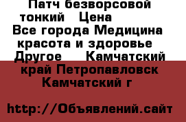 Патч безворсовой тонкий › Цена ­ 6 000 - Все города Медицина, красота и здоровье » Другое   . Камчатский край,Петропавловск-Камчатский г.